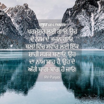 Picture 04 - ਜ਼ਬੂਰ 68:4 PANIRV - ਪਰਮੇਸ਼ੁਰ ਲਈ ਗਾਓ, ਉਹ - Bible Verse Picture