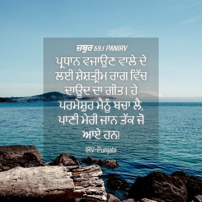 Picture 04 - ਜ਼ਬੂਰ 69:1 PANIRV - ਪ੍ਰਧਾਨ ਵਜਾਉਣ ਵਾਲੇ - Bible Verse Picture