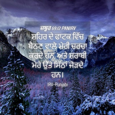 Picture 04 - ਜ਼ਬੂਰ 69:12 PANIRV - ਸ਼ਹਿਰ ਦੇ ਫਾਟਕ ਵਿੱਚ - Bible Verse Picture