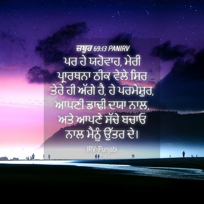 Picture 04 - ਜ਼ਬੂਰ 69:13 PANIRV - ਪਰ ਹੇ ਯਹੋਵਾਹ, ਮੇਰੀ - Bible Verse Picture