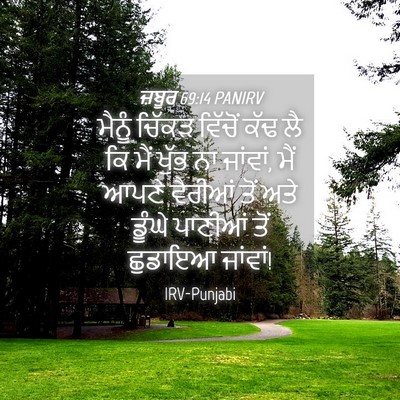 Picture 04 - ਜ਼ਬੂਰ 69:14 PANIRV - ਮੈਨੂੰ ਚਿੱਕੜ - Bible Verse Picture