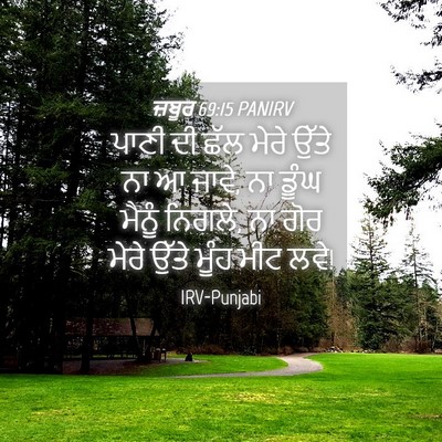 Picture 04 - ਜ਼ਬੂਰ 69:15 PANIRV - ਪਾਣੀ ਦੀ ਛੱਲ ਮੇਰੇ - Bible Verse Picture
