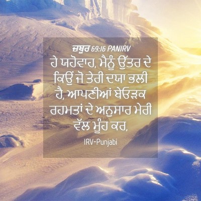 Picture 04 - ਜ਼ਬੂਰ 69:16 PANIRV - ਹੇ ਯਹੋਵਾਹ, ਮੈਨੂੰ - Bible Verse Picture