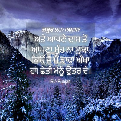 Picture 04 - ਜ਼ਬੂਰ 69:17 PANIRV - ਅਤੇ ਆਪਣੇ ਦਾਸ ਤੋਂ - Bible Verse Picture