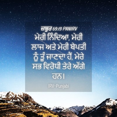 Picture 04 - ਜ਼ਬੂਰ 69:19 PANIRV - ਮੇਰੀ ਨਿੰਦਿਆ, ਮੇਰੀ - Bible Verse Picture