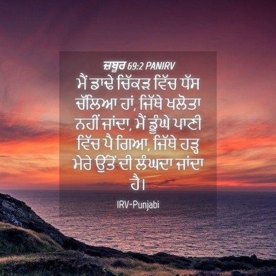 Picture 04 - ਜ਼ਬੂਰ 69:2 PANIRV - ਮੈਂ ਡਾਢੇ ਚਿੱਕੜ - Bible Verse Picture