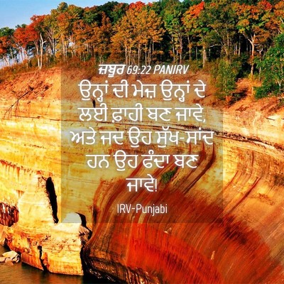 Picture 04 - ਜ਼ਬੂਰ 69:22 PANIRV - ਉਨ੍ਹਾਂ ਦੀ ਮੇਜ਼ - Bible Verse Picture