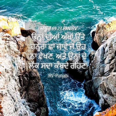 Picture 04 - ਜ਼ਬੂਰ 69:23 PANIRV - ਉਨ੍ਹਾਂ ਦੀਆਂ ਅੱਖਾਂ - Bible Verse Picture