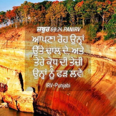 Picture 04 - ਜ਼ਬੂਰ 69:24 PANIRV - ਆਪਣਾ ਰੋਹ ਉਨ੍ਹਾਂ - Bible Verse Picture