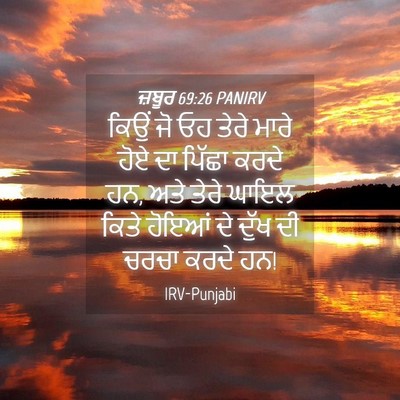 Picture 04 - ਜ਼ਬੂਰ 69:26 PANIRV - ਕਿਉਂ ਜੋ ਓਹ ਤੇਰੇ - Bible Verse Picture