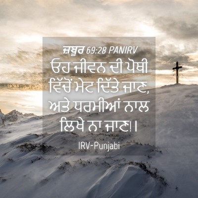 Picture 04 - ਜ਼ਬੂਰ 69:28 PANIRV - ਓਹ ਜੀਵਨ ਦੀ ਪੋਥੀ - Bible Verse Picture
