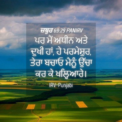 Picture 04 - ਜ਼ਬੂਰ 69:29 PANIRV - ਪਰ ਮੈਂ ਅਧੀਨ ਅਤੇ - Bible Verse Picture