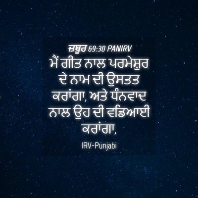 Picture 04 - ਜ਼ਬੂਰ 69:30 PANIRV - ਮੈਂ ਗੀਤ ਨਾਲ - Bible Verse Picture