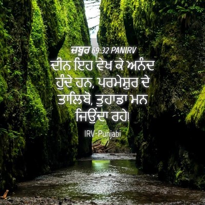 Picture 04 - ਜ਼ਬੂਰ 69:32 PANIRV - ਦੀਨ ਇਹ ਵੇਖ ਕੇ ਅਨੰਦ - Bible Verse Picture