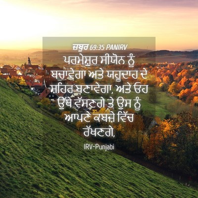 Picture 04 - ਜ਼ਬੂਰ 69:35 PANIRV - ਪਰਮੇਸ਼ੁਰ ਸੀਯੋਨ - Bible Verse Picture
