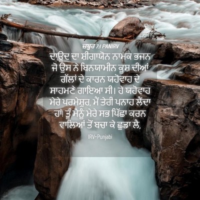 Picture 04 - ਜ਼ਬੂਰ 7:1 PANIRV - ਦਾਊਦ ਦਾ ਸ਼ੀਗਾਯੋਨ - Bible Verse Picture