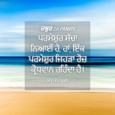 Picture 04 - ਜ਼ਬੂਰ 7:11 PANIRV - ਪਰਮੇਸ਼ੁਰ ਸੱਚਾ - Bible Verse Picture