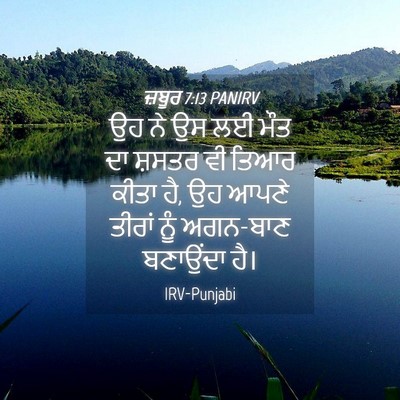 Picture 04 - ਜ਼ਬੂਰ 7:13 PANIRV - ਉਹ ਨੇ ਉਸ ਲਈ ਮੌਤ ਦਾ - Bible Verse Picture