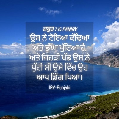 Picture 04 - ਜ਼ਬੂਰ 7:15 PANIRV - ਉਸ ਨੇ ਟੋਇਆ ਕੱਢਿਆ - Bible Verse Picture