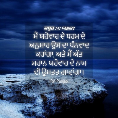 Picture 04 - ਜ਼ਬੂਰ 7:17 PANIRV - ਮੈਂ ਯਹੋਵਾਹ ਦੇ ਧਰਮ - Bible Verse Picture