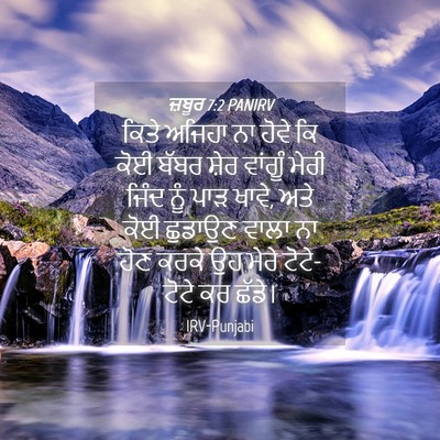Picture 04 - ਜ਼ਬੂਰ 7:2 PANIRV - ਕਿਤੇ ਅਜਿਹਾ ਨਾ ਹੋਵੇ - Bible Verse Picture