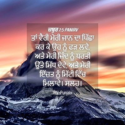 Picture 04 - ਜ਼ਬੂਰ 7:5 PANIRV - ਤਾਂ ਵੈਰੀ ਮੇਰੀ ਜਾਨ - Bible Verse Picture