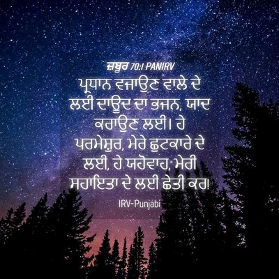 Picture 04 - ਜ਼ਬੂਰ 70:1 PANIRV - ਪ੍ਰਧਾਨ ਵਜਾਉਣ ਵਾਲੇ - Bible Verse Picture