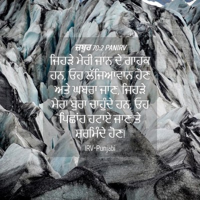 Picture 04 - ਜ਼ਬੂਰ 70:2 PANIRV - ਜਿਹੜੇ ਮੇਰੀ ਜਾਨ ਦੇ - Bible Verse Picture