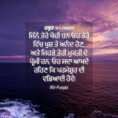 Picture 04 - ਜ਼ਬੂਰ 70:4 PANIRV - ਜਿੰਨੇ ਤੇਰੇ ਖੋਜ਼ੀ - Bible Verse Picture
