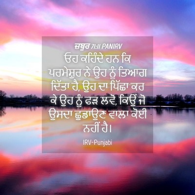 Picture 04 - ਜ਼ਬੂਰ 71:11 PANIRV - ਓਹ ਕਹਿੰਦੇ ਹਨ ਕਿ - Bible Verse Picture