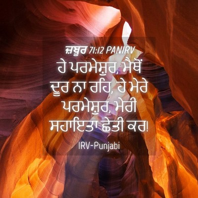 Picture 04 - ਜ਼ਬੂਰ 71:12 PANIRV - ਹੇ ਪਰਮੇਸ਼ੁਰ, ਮੈਥੋਂ - Bible Verse Picture