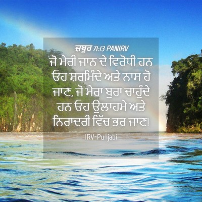 Picture 04 - ਜ਼ਬੂਰ 71:13 PANIRV - ਜੋ ਮੇਰੀ ਜਾਨ ਦੇ - Bible Verse Picture