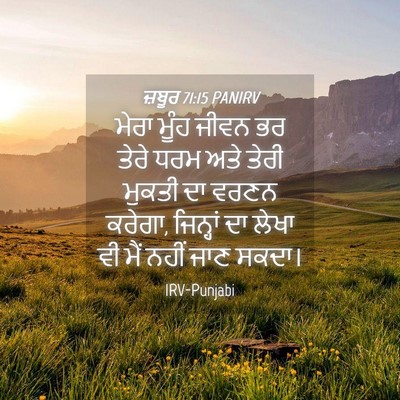 Picture 04 - ਜ਼ਬੂਰ 71:15 PANIRV - ਮੇਰਾ ਮੂੰਹ ਜੀਵਨ ਭਰ - Bible Verse Picture