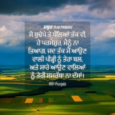 Picture 04 - ਜ਼ਬੂਰ 71:18 PANIRV - ਸੋ ਬੁਢੇਪੇ ਤੇ - Bible Verse Picture