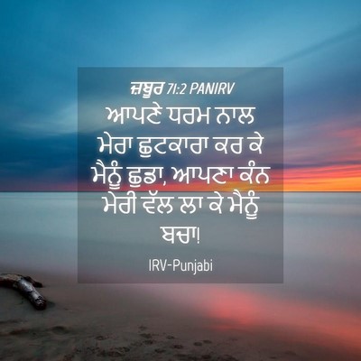 Picture 04 - ਜ਼ਬੂਰ 71:2 PANIRV - ਆਪਣੇ ਧਰਮ ਨਾਲ ਮੇਰਾ - Bible Verse Picture