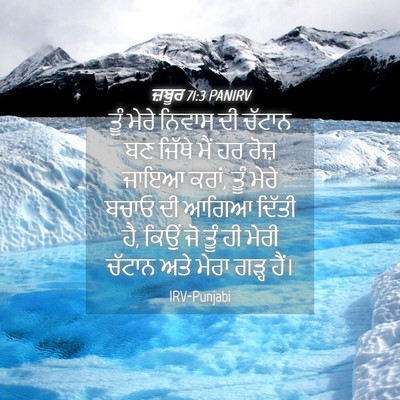 Picture 04 - ਜ਼ਬੂਰ 71:3 PANIRV - ਤੂੰ ਮੇਰੇ ਨਿਵਾਸ ਦੀ - Bible Verse Picture