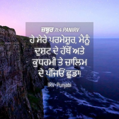Picture 04 - ਜ਼ਬੂਰ 71:4 PANIRV - ਹੇ ਮੇਰੇ ਪਰਮੇਸ਼ੁਰ, - Bible Verse Picture
