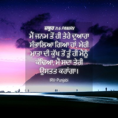 Picture 04 - ਜ਼ਬੂਰ 71:6 PANIRV - ਮੈਂ ਜਨਮ ਤੋਂ ਹੀ ਤੇਰੇ - Bible Verse Picture