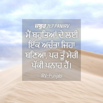 Picture 04 - ਜ਼ਬੂਰ 71:7 PANIRV - ਮੈਂ ਬਹੁਤਿਆਂ ਦੇ ਲਈ - Bible Verse Picture