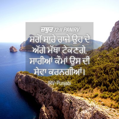 Picture 04 - ਜ਼ਬੂਰ 72:11 PANIRV - ਸਗੋਂ ਸਾਰੇ ਰਾਜੇ ਉਹ - Bible Verse Picture