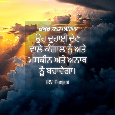 Picture 04 - ਜ਼ਬੂਰ 72:12 PANIRV - ਉਹ ਦੁਹਾਈ ਦੇਣ ਵਾਲੇ - Bible Verse Picture
