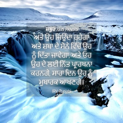 Picture 04 - ਜ਼ਬੂਰ 72:15 PANIRV - ਅਤੇ ਉਹ ਜਿਉਂਦਾ - Bible Verse Picture