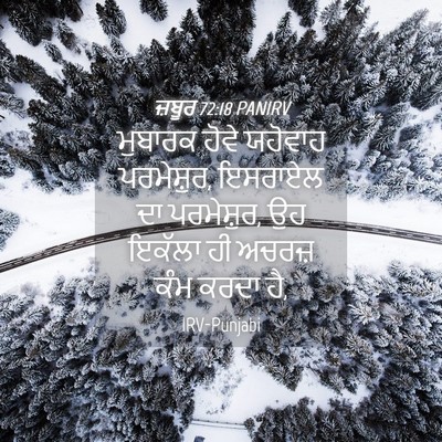 Picture 04 - ਜ਼ਬੂਰ 72:18 PANIRV - ਮੁਬਾਰਕ ਹੋਵੇ - Bible Verse Picture