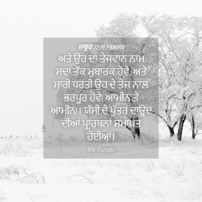Picture 04 - ਜ਼ਬੂਰ 72:19 PANIRV - ਅਤੇ ਉਹ ਦਾ ਤੇਜਵਾਨ - Bible Verse Picture