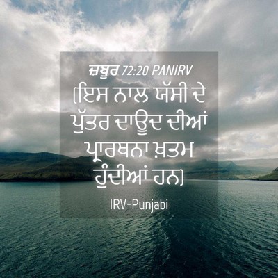 Picture 04 - ਜ਼ਬੂਰ 72:20 PANIRV - (ਇਸ ਨਾਲ ਯੱਸੀ ਦੇ - Bible Verse Picture