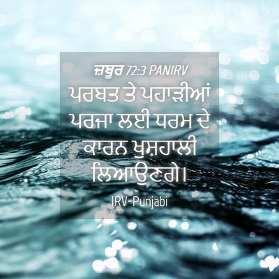 Picture 04 - ਜ਼ਬੂਰ 72:3 PANIRV - ਪਰਬਤ ਤੇ ਪਹਾੜੀਆਂ - Bible Verse Picture