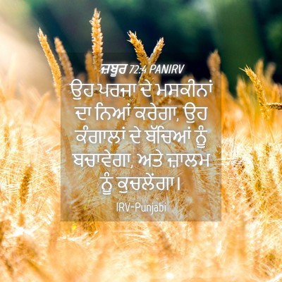 Picture 04 - ਜ਼ਬੂਰ 72:4 PANIRV - ਉਹ ਪਰਜਾ ਦੇ ਮਸਕੀਨਾਂ - Bible Verse Picture