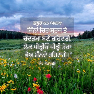 Picture 04 - ਜ਼ਬੂਰ 72:5 PANIRV - ਜਿੰਨਾਂ ਚਿਰ ਸੂਰਜ ਤੇ - Bible Verse Picture