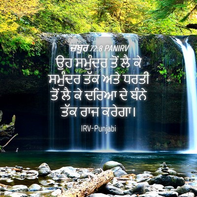 Picture 04 - ਜ਼ਬੂਰ 72:8 PANIRV - ਉਹ ਸਮੁੰਦਰ ਤੋਂ ਲੈ ਕੇ - Bible Verse Picture