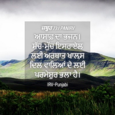 Picture 04 - ਜ਼ਬੂਰ 73:1 PANIRV - ਆਸਾਫ਼ ਦਾ ਭਜਨ। - Bible Verse Picture
